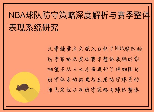 NBA球队防守策略深度解析与赛季整体表现系统研究 NBA球队防守策略深度解析与赛季整体表现系统研究