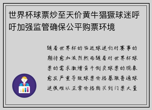 世界杯球票炒至天价黄牛猖獗球迷呼吁加强监管确保公平购票环境