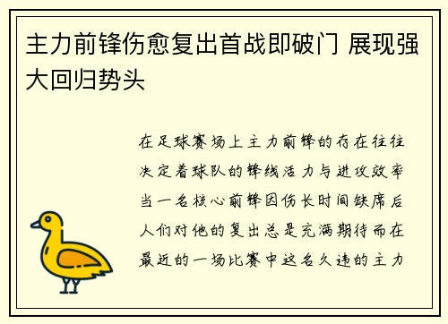 主力前锋伤愈复出首战即破门 展现强大回归势头
