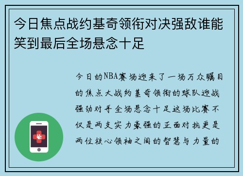 今日焦点战约基奇领衔对决强敌谁能笑到最后全场悬念十足 今日焦点战约基奇领衔对决强敌谁能笑到最后全场悬念十足