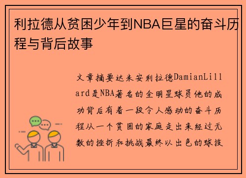 利拉德从贫困少年到NBA巨星的奋斗历程与背后故事 利拉德从贫困少年到NBA巨星的奋斗历程与背后故事