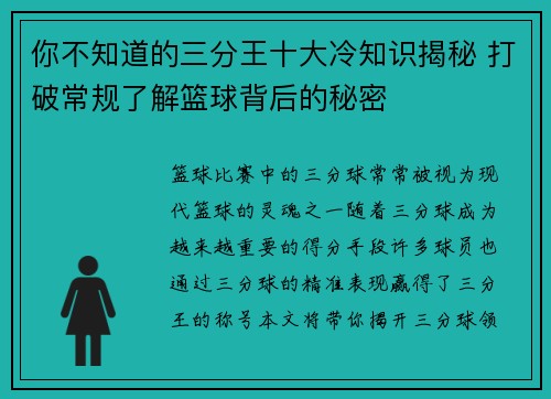 你不知道的三分王十大冷知识揭秘 打破常规了解篮球背后的秘密 你不知道的三分王十大冷知识揭秘 打破常规了解篮球背后的秘密