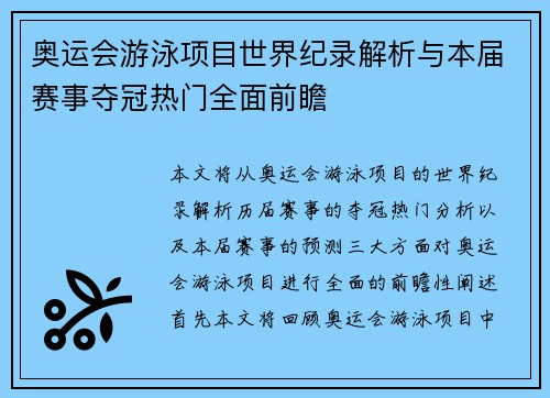 奥运会游泳项目世界纪录解析与本届赛事夺冠热门全面前瞻 奥运会游泳项目世界纪录解析与本届赛事夺冠热门全面前瞻