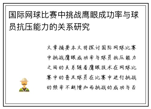 国际网球比赛中挑战鹰眼成功率与球员抗压能力的关系研究 国际网球比赛中挑战鹰眼成功率与球员抗压能力的关系研究