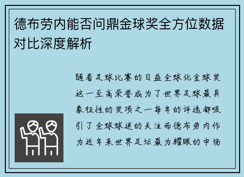 德布劳内能否问鼎金球奖全方位数据对比深度解析 德布劳内能否问鼎金球奖全方位数据对比深度解析