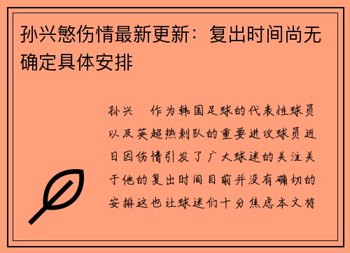 孙兴慜伤情最新更新：复出时间尚无确定具体安排