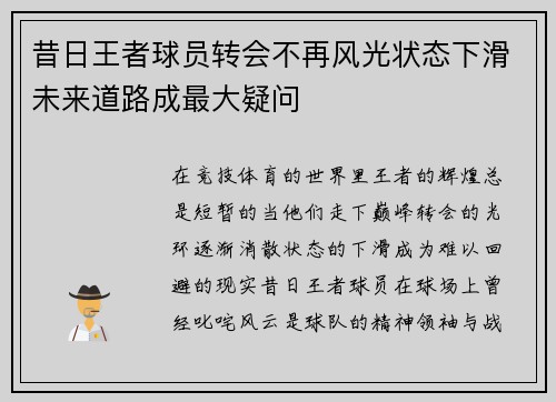 昔日王者球员转会不再风光状态下滑未来道路成最大疑问 昔日王者球员转会不再风光状态下滑未来道路成最大疑问