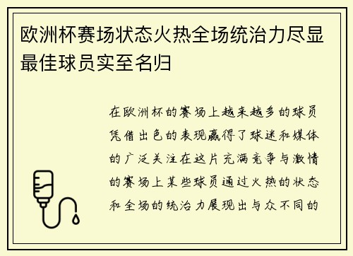 欧洲杯赛场状态火热全场统治力尽显最佳球员实至名归 欧洲杯赛场状态火热全场统治力尽显最佳球员实至名归