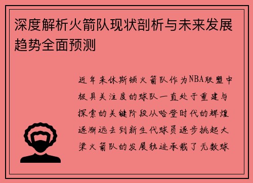 深度解析火箭队现状剖析与未来发展趋势全面预测 深度解析火箭队现状剖析与未来发展趋势全面预测