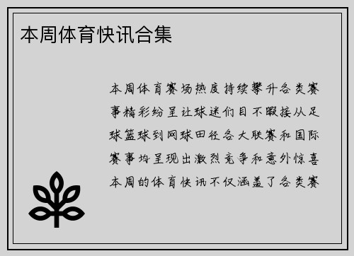 本周体育快讯合集