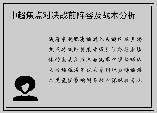 中超焦点对决战前阵容及战术分析