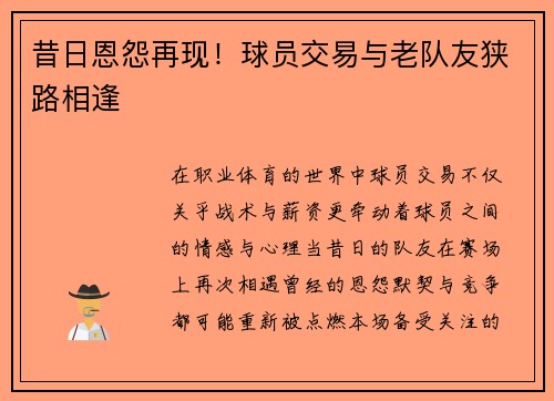 昔日恩怨再现！球员交易与老队友狭路相逢