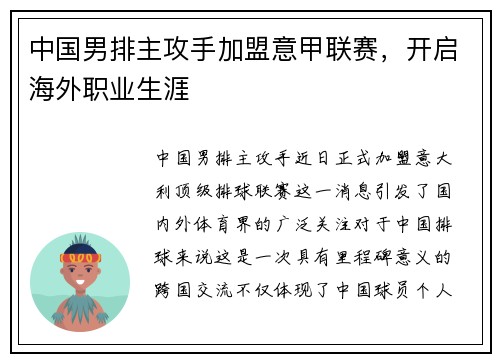 中国男排主攻手加盟意甲联赛，开启海外职业生涯