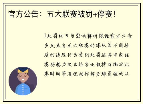 官方公告：五大联赛被罚+停赛！