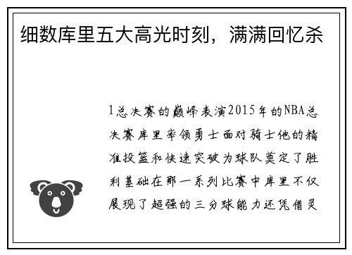 细数库里五大高光时刻，满满回忆杀