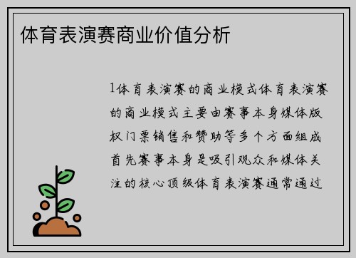 体育表演赛商业价值分析