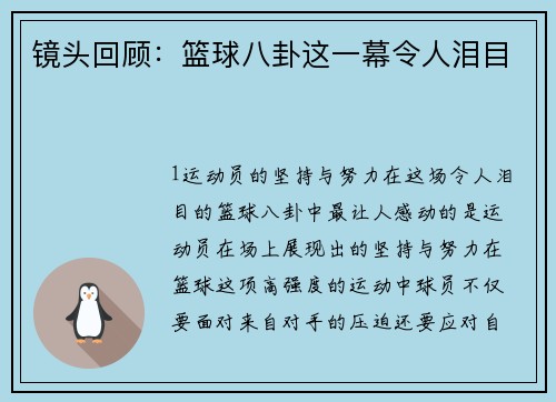 镜头回顾：篮球八卦这一幕令人泪目