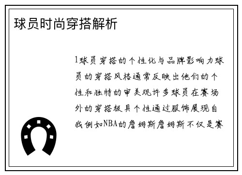 球员时尚穿搭解析