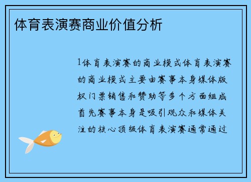 体育表演赛商业价值分析