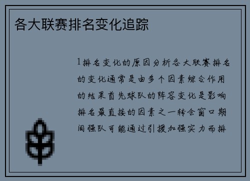 各大联赛排名变化追踪