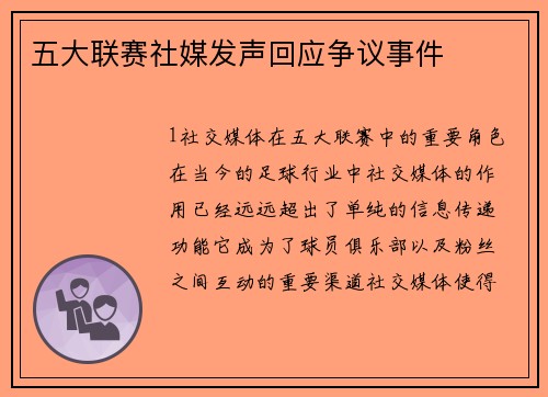 五大联赛社媒发声回应争议事件