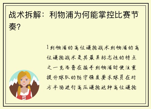 战术拆解：利物浦为何能掌控比赛节奏？