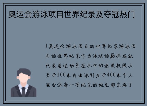 奥运会游泳项目世界纪录及夺冠热门