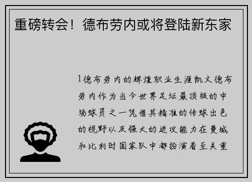 重磅转会！德布劳内或将登陆新东家