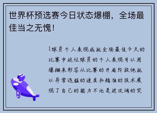 世界杯预选赛今日状态爆棚，全场最佳当之无愧！
