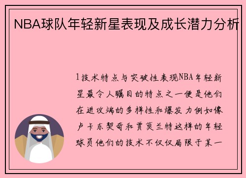 NBA球队年轻新星表现及成长潜力分析