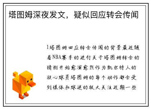 塔图姆深夜发文，疑似回应转会传闻