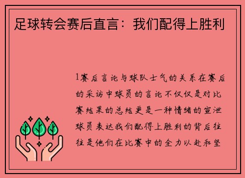 足球转会赛后直言：我们配得上胜利