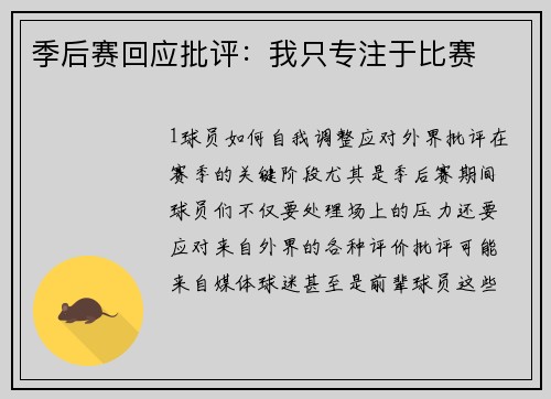 季后赛回应批评：我只专注于比赛
