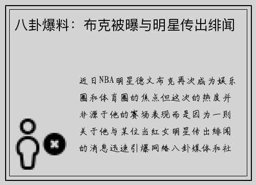 八卦爆料：布克被曝与明星传出绯闻