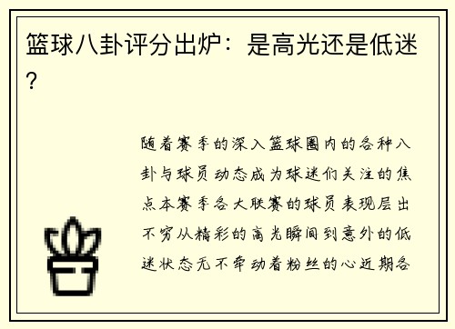 篮球八卦评分出炉：是高光还是低迷？