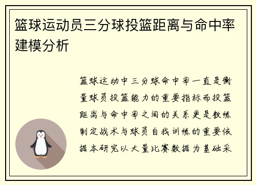 篮球运动员三分球投篮距离与命中率建模分析
