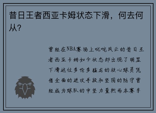 昔日王者西亚卡姆状态下滑，何去何从？