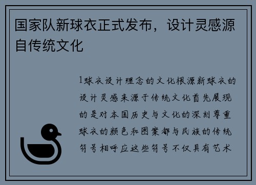 国家队新球衣正式发布，设计灵感源自传统文化