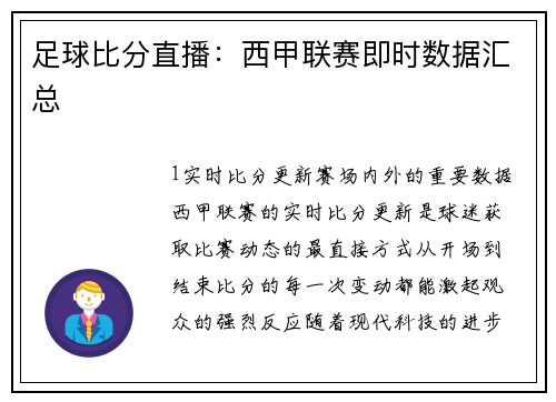 足球比分直播：西甲联赛即时数据汇总