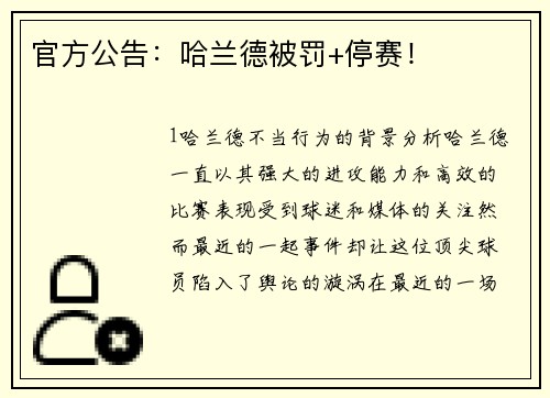 官方公告：哈兰德被罚+停赛！