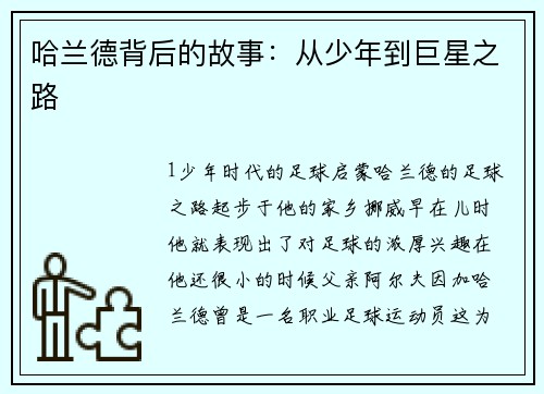 哈兰德背后的故事：从少年到巨星之路
