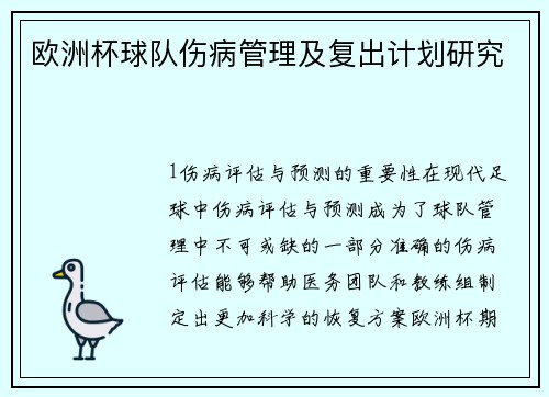 欧洲杯球队伤病管理及复出计划研究