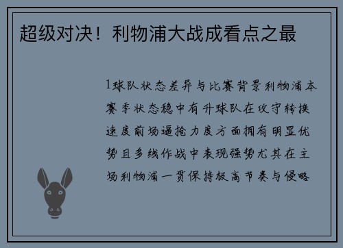 超级对决！利物浦大战成看点之最