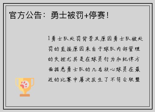官方公告：勇士被罚+停赛！