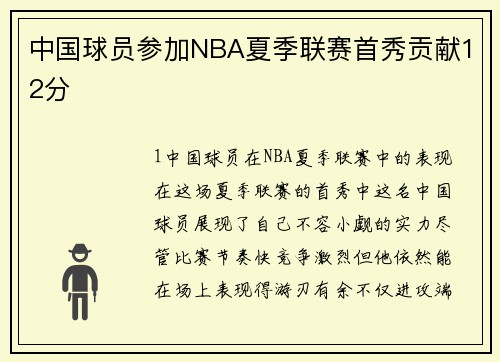 中国球员参加NBA夏季联赛首秀贡献12分