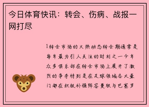 今日体育快讯：转会、伤病、战报一网打尽