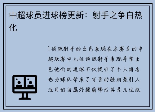 中超球员进球榜更新：射手之争白热化