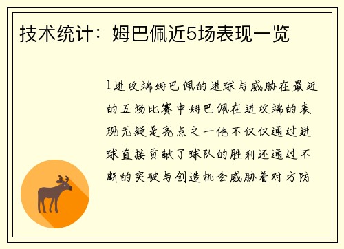 技术统计：姆巴佩近5场表现一览