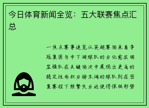 今日体育新闻全览：五大联赛焦点汇总
