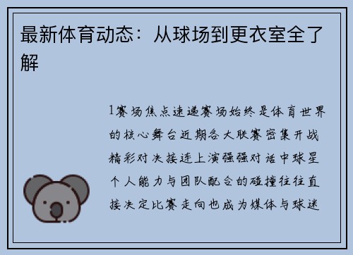 最新体育动态：从球场到更衣室全了解